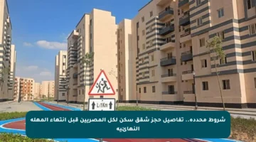 شروط محددة.. تفاصيل حجز شقق سكن لكل المصريين قبل انتهاء المهلة النهائية